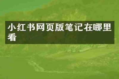 小红书网页版笔记在哪里看