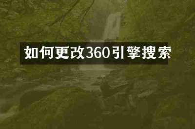如何更改360引擎搜索