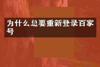 为什么总要重新登录百家号