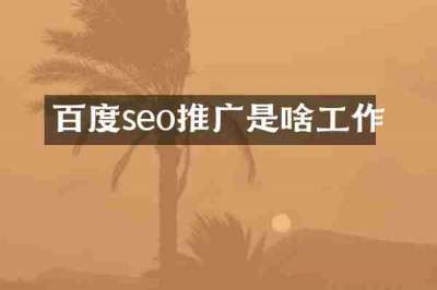 百度seo推广是啥工作
