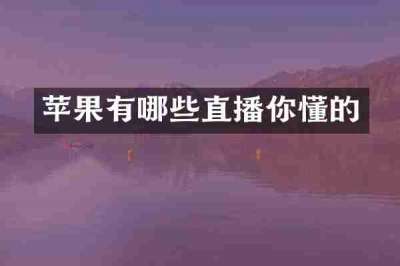 苹果有哪些直播你懂的