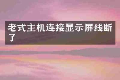 老式主机连接显示屏线断了
