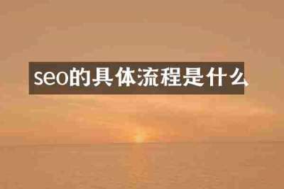 seo的具体流程是什么