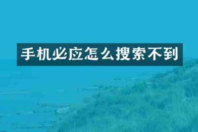 手机必应怎么搜索不到