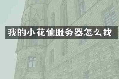 我的小花仙服务器怎么找