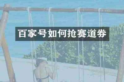 百家号如何抢赛道券