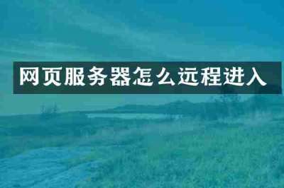 网页服务器怎么远程进入