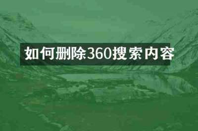 如何删除360搜索内容