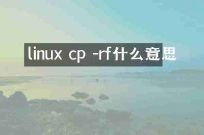linux cp -rf什么意思