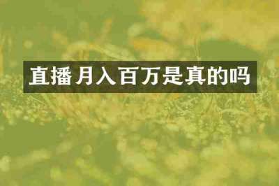 直播月入百万是真的吗