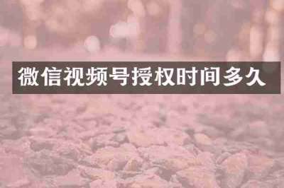 微信视频号授权时间多久