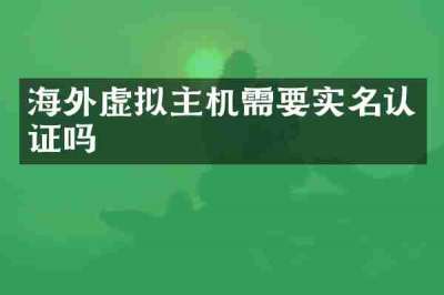 海外虚拟主机需要实名认证吗