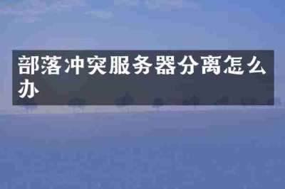 部落冲突服务器分离怎么办
