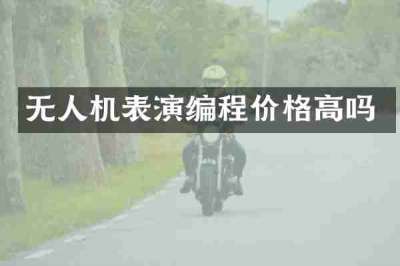 无人机表演编程价格高吗