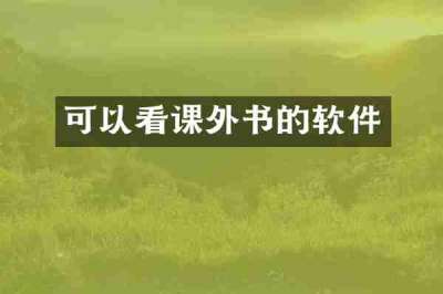 可以看课外书的软件