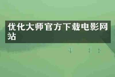 优化大师官方下载电影网站