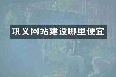 巩义网站建设哪里便宜