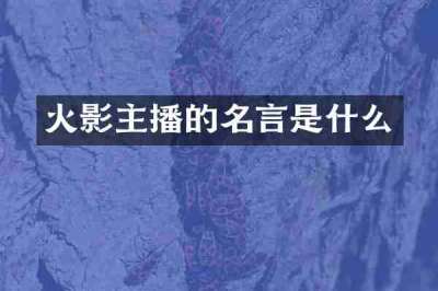 火影主播的名言是什么