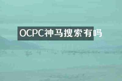 OCPC神马搜索有吗