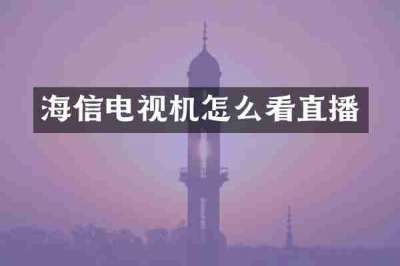 海信电视机怎么看直播