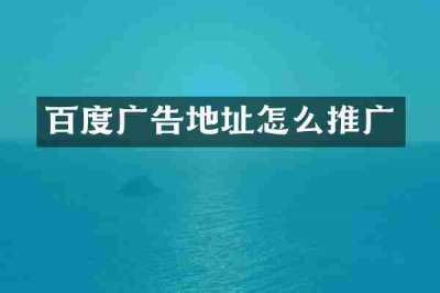 百度广告地址怎么推广