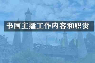 书画主播工作内容和职责