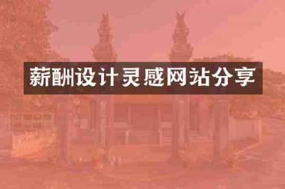 薪酬设计灵感网站分享