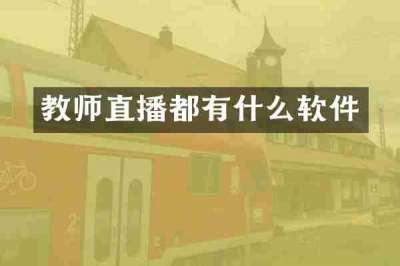 教师直播都有什么软件