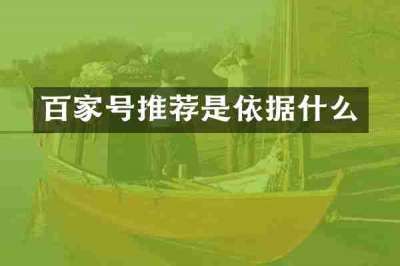 百家号推荐是依据什么
