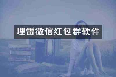 埋雷微信红包群软件