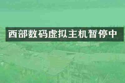 西部数码虚拟主机暂停中