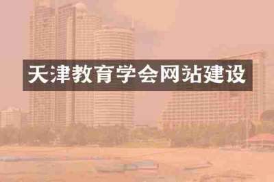 天津教育学会网站建设