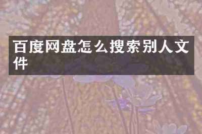 百度网盘怎么搜索别人文件