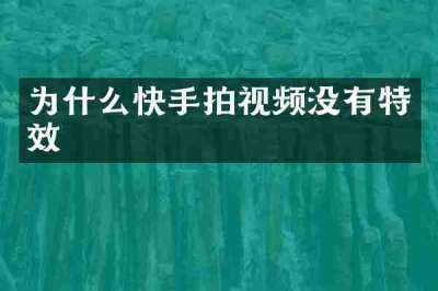 为什么快手拍视频没有特效