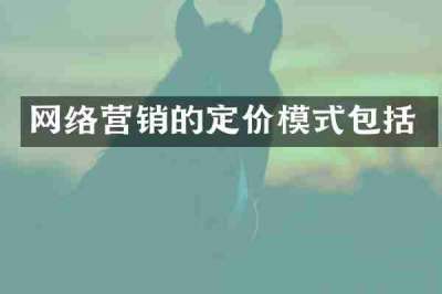 网络营销的定价模式包括