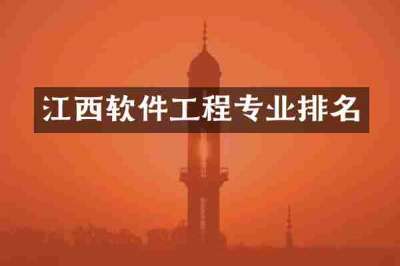 江西软件工程专业排名