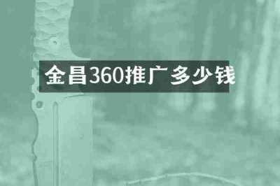 金昌360推广多少钱