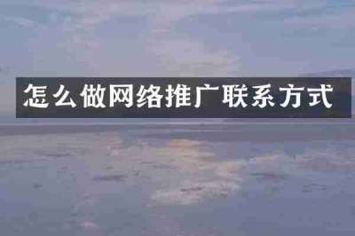 怎么做网络推广联系方式