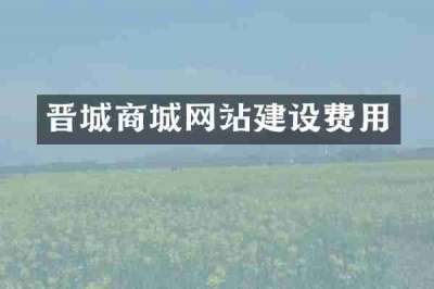 晋城商城网站建设费用