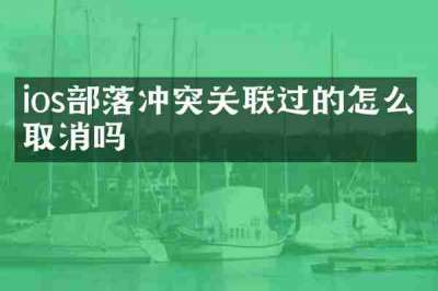 ios部落冲突关联过的怎么取消吗