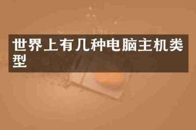 世界上有几种电脑主机类型