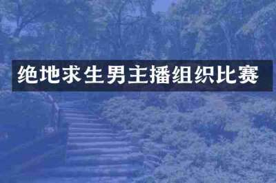 绝地求生男主播组织比赛