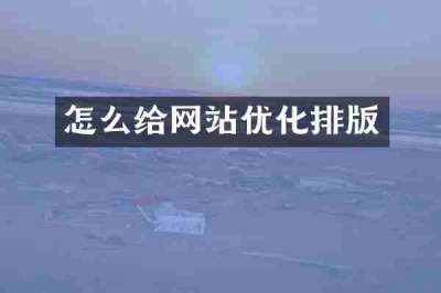 怎么给网站优化排版