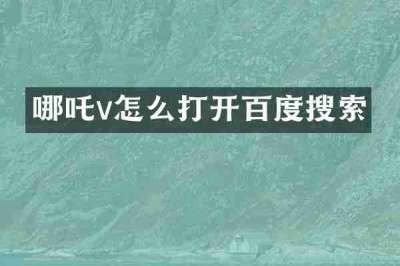 哪吒v怎么打开百度搜索
