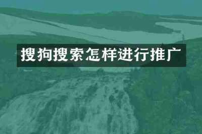 搜狗搜索怎样进行推广