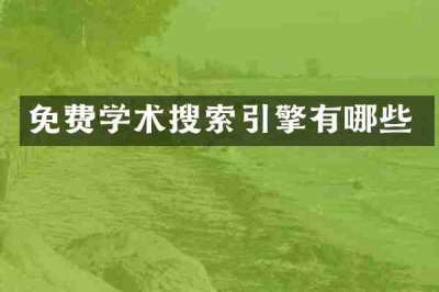 免费学术搜索引擎有哪些