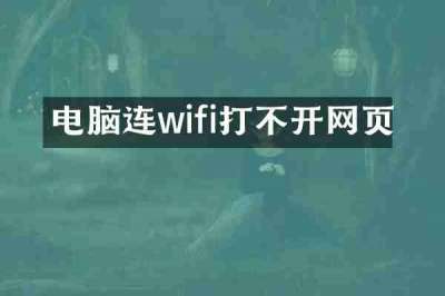 电脑连wifi打不开网页