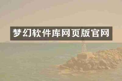 梦幻软件库网页版官网