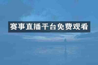 赛事直播平台免费观看