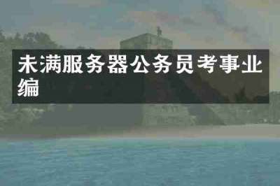 未满服务器公务员考事业编